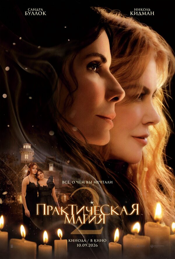Практическая магия 2 2026 постер